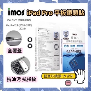 imos雙認證防水防塵 iPad Pro 11吋 12.9吋藍寶石鏡頭保護貼太空灰兩顆鏡頭貼