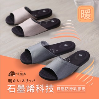 【裡享】現貨 伴佳家 石墨烯乳膠止滑拖 居家拖鞋 室內拖鞋 防滑拖鞋 臺灣製造 彈性吸震設計 快速恆溫 遠紅外線