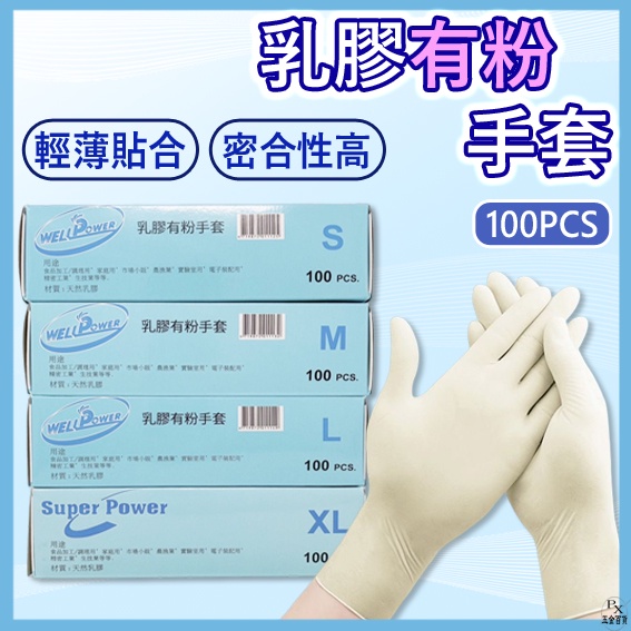 【平剛】乳膠有粉手套 藍盒 非醫療 Super Power/well power 印尼製 乳膠檢驗手套 拋棄式手套 防護