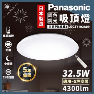 聊聊優惠🔥開發票保固5年/Panasonic國際牌32.5W LED遙控調光吸頂燈/日本製 LGC31102A09 經典
