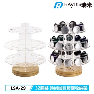【瑞米 Raymii】 LSA-29 32顆 旋轉 咖啡膠囊支架 收納架 廚房收納 NESPRESSO膠囊適用