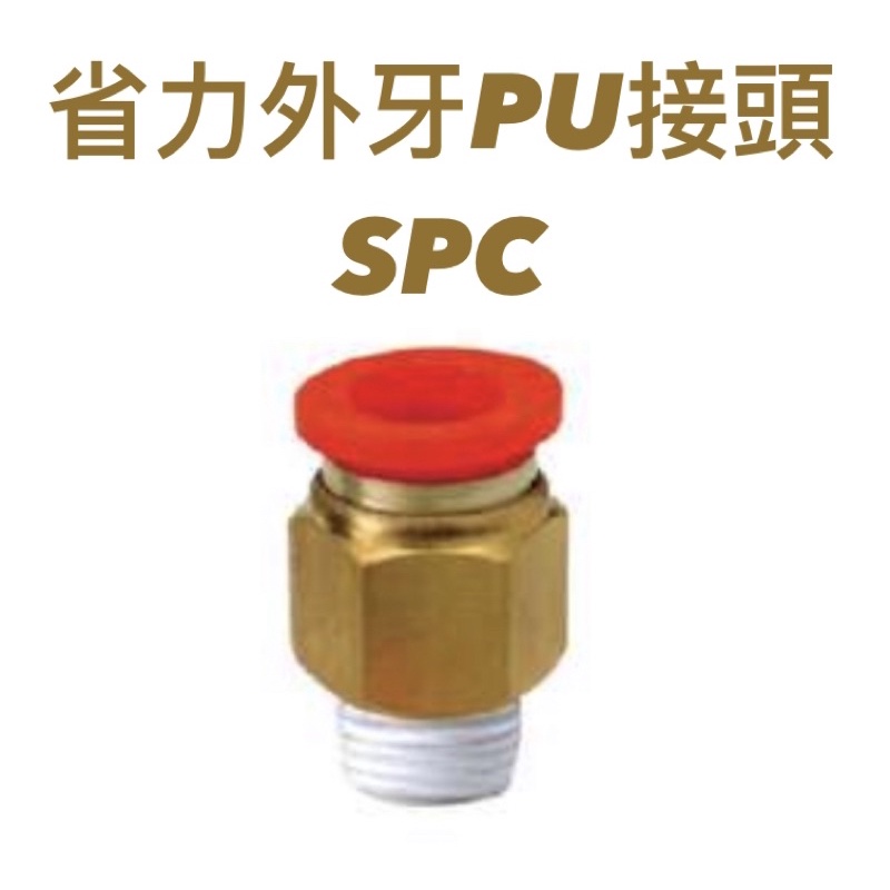 含稅 PU接頭 SPC 空壓管接頭 快速接頭 空壓管快速接頭 銅接頭 銅氣動接頭
