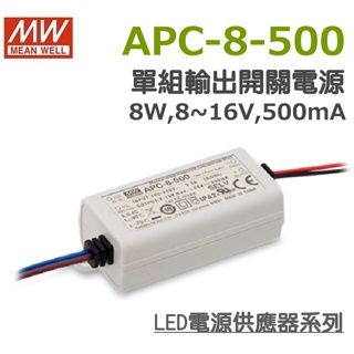 明緯原裝公司貨 [APC-8-500] MW MEANWELL LED 驅動器 變壓器 含稅 開發票