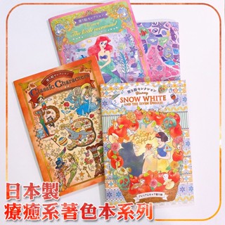 【日本製】迪士尼 公主 莉卡娃娃 長髮公主 小美人魚 療癒 著色本 成人著色本 畫本 繪本 畫冊 明信片 纏繞畫 禮物