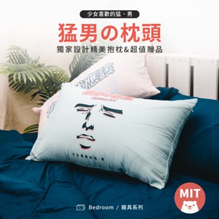 【獨家設計】枕頭 45*75 猛男抱枕 少女枕頭 交換禮物 地獄禮物 生日禮物 聖誕節交換禮物 現貨