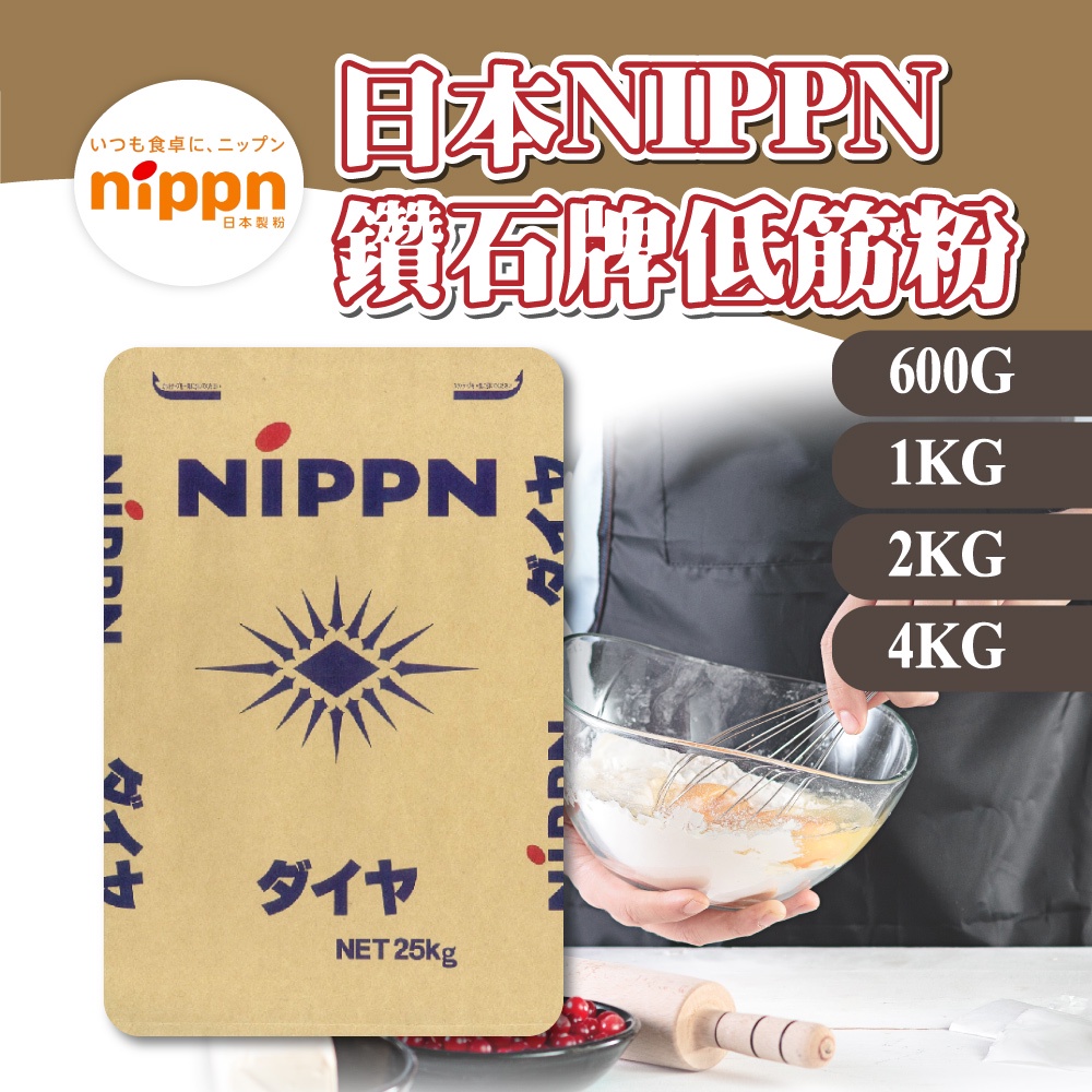 🌞烘焙宅急便🌞日本 NIPPN 鑽石牌低筋粉 600G 1KG 2KG 4KG 低筋麵粉 分裝 麵粉