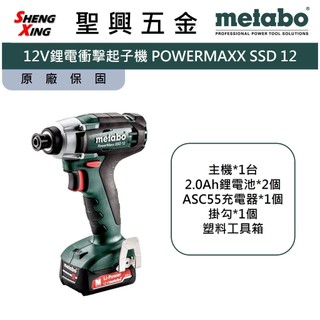 metabo美達寶 12V鋰電衝擊起子機 POWERMAXX SSD 12 保固一年 台灣公司貨 [聖興五金]