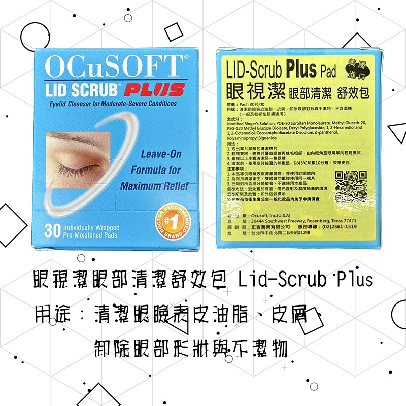 [庫存出清]Lid-Scrub Plus Pad 眼視潔-眼部清潔舒效包 30片/盒(淺藍色)/清潔眼瞼表皮/卸除眼部彩