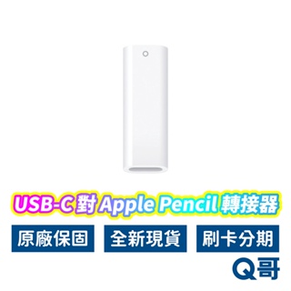 Apple原廠 USB-C 對 Apple Pencil 轉接器 iPad Type-C 充電器 充電 AP63