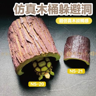 宏洋水族【木紋 躲避洞】✨模擬還原自然〞（躲避屋 洞穴 守宮屋 躲藏 爬蟲 蜥蜴 蠍子 蛇 爬寵 守宮 陸龜 躲藏屋