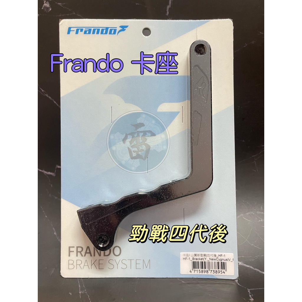 《雷族技研車業》Frando卡鉗座 勁戰四代 後