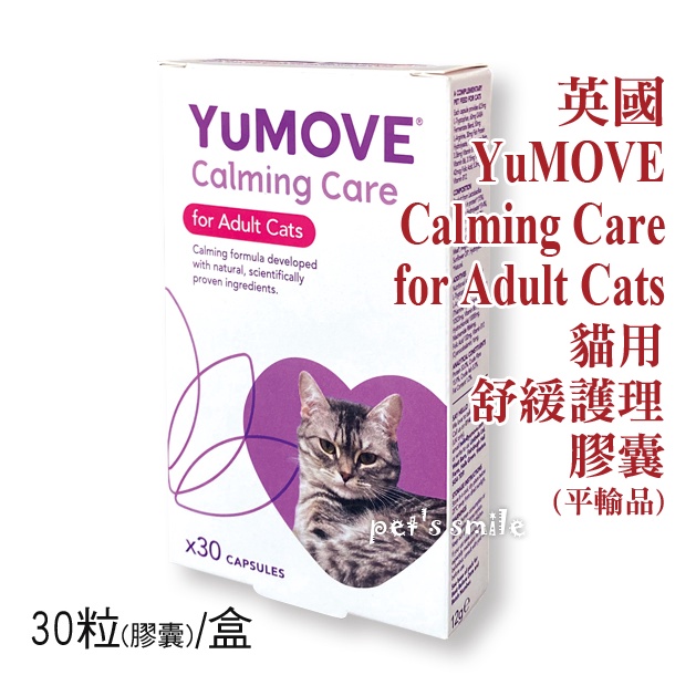 ★現貨 效期26/02💳可刷卡★YuMOVE Calming Care 貓用舒緩護理膠囊 YuCALM Cat 貓 優抗