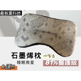 ［免運臺灣製］❗️睡眠救星❗️石墨烯蝴蝶枕 午睡枕 枕頭 48h內出貨 臺灣製造 MIT 石墨烯枕頭 聖誕交換禮物