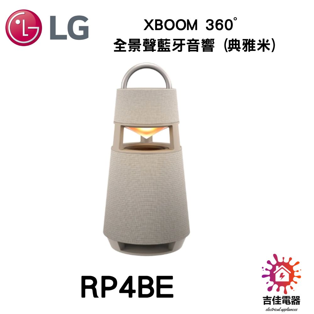 現貨 LG樂金 聊聊更優惠 XBOOM 360˚ 全景聲藍牙音響 (典雅米) RP4BE
