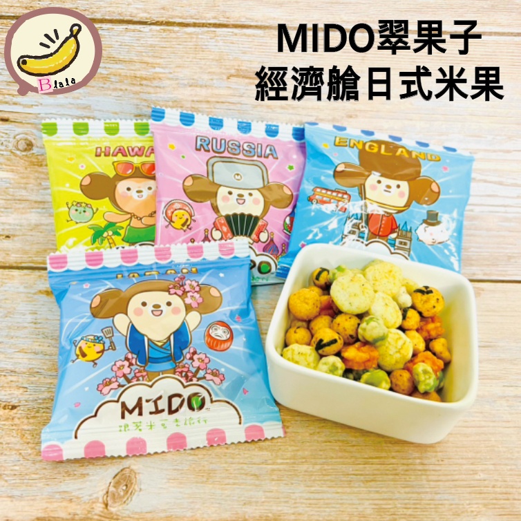 MIDO 翠果子 航空米果 經濟艙 獨立包裝 小單包 日式米果 零食 堅果 下午茶 點心 米果 餅乾