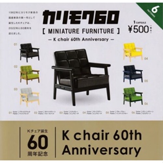 【Plutopia】KARIMOKU60家具模型-K Chair 60周年篇 扭蛋 轉蛋 全6款