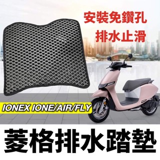 現貨🔥免鑽孔 附魔鬼氈 I one光陽 air fly ionex 腳踏墊 ionex s7 s7r s6 踏墊 腳踏板