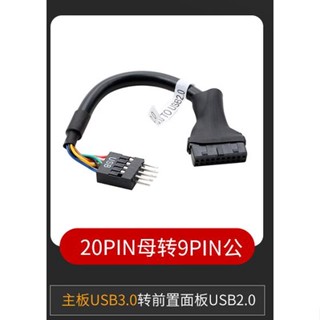 主機板 USB3.0 轉 USB2.0 前置USB2.0面板 USB轉接線 9PIN 轉 20PIN 公轉公 母轉公