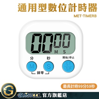 GUYSTOOL 烘培計時器 珠算檢定 數位計時器 電子計時器 靜音計時器 MET-TIMERB 倒計時 廚房計時器