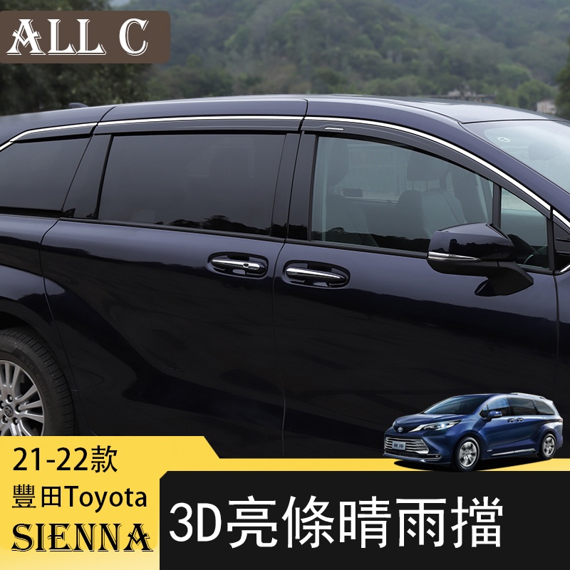 21-22年豐田Toyota Sienna專用晴雨擋改裝 專用車窗擋水雨眉裝飾條 遮雨板外飾配件