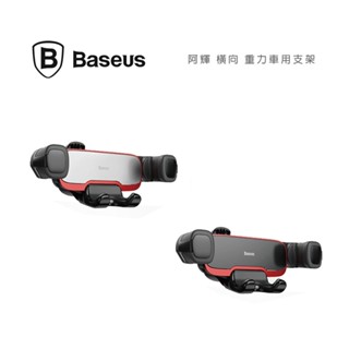 光華商場。包你個頭【Baseus】臺灣出貨 倍思 阿輝 出風口 重力 車用支架 車架 一字型 不擋風 金屬