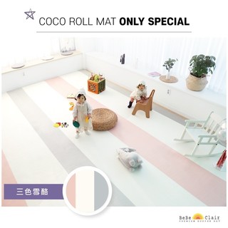 【韓國BeBeClair】三色雪酪-ROLL MAT - 一片式地墊(無包邊) 遊戲墊/居家墊/地毯/瑜珈墊