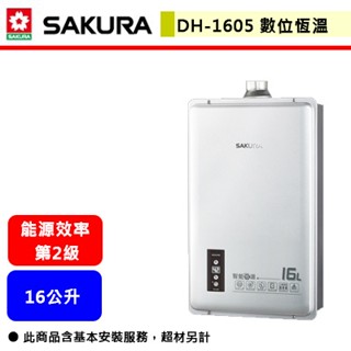 【櫻花牌 DH-1605】 熱水器 16L熱水器 16公升熱水器 數位恆溫熱水器 強制排氣熱水器 (部分地區含基本安裝)