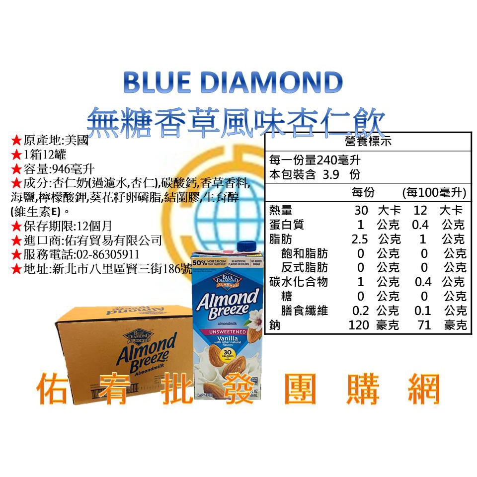 代理商直營✴✴免運✴✴BLUE DIAMOND Almond Breeze-無糖香草風味杏仁飲 -整箱12罐同口味優惠