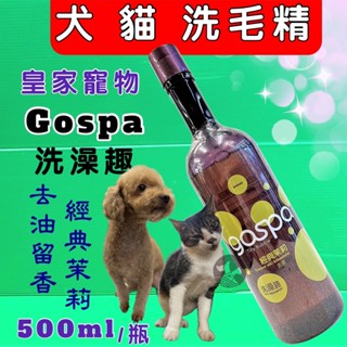 GOSPA 洗澡趣 犬貓寵物洗毛精 500ml/瓶（深層潔淨、毛皮調理、強力除臭、白毛專用、去油留香）皇家🌟優兒蝦皮🌟