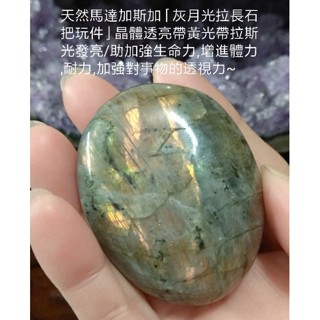 天然馬達加斯加「灰月光拉長石把玩件」晶體透亮帶黃光帶拉斯光發亮/助加強生命力,增進體力,耐力,加強對事物的透視力~