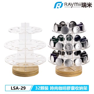 瑞米 Raymii LSA-29 32顆 旋轉 咖啡膠囊支架 收納架 廚房收納 NESPRESSO膠囊適用