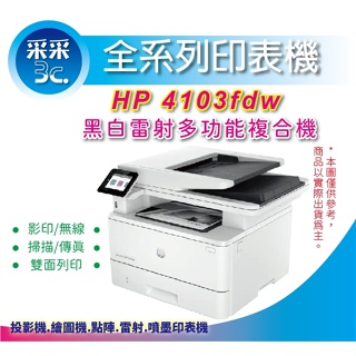 【5年保+含稅+采采3C】HP LaserJet Pro MFP 4103fdw 黑白傳真雷射複合機 可雙面掃描