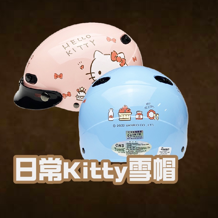 🌟免運🌟【 成人 雪帽 日常Kitty 】卡通 授權 機車通勤族 安全帽 騎士用品 人身安全部品 機車配件