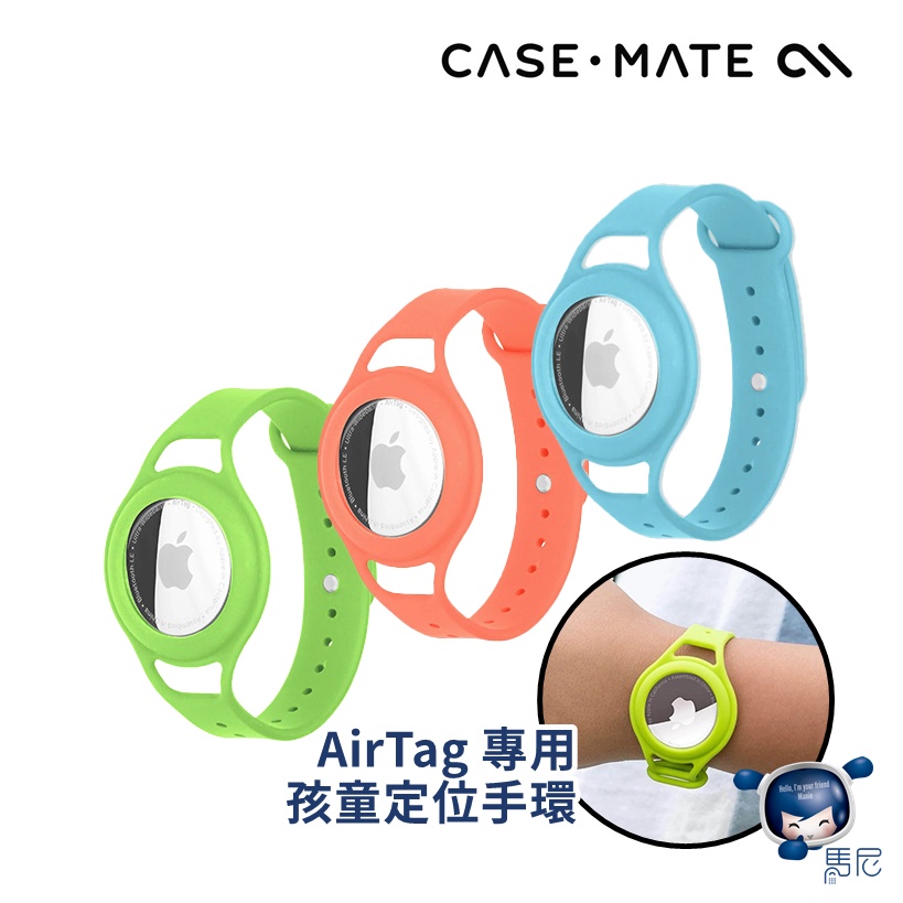 蘋果 Apple AirTag 專用 美國 CASE·MATE 孩童定位手環／兒童手環／定位手錶／腕帶式保護套