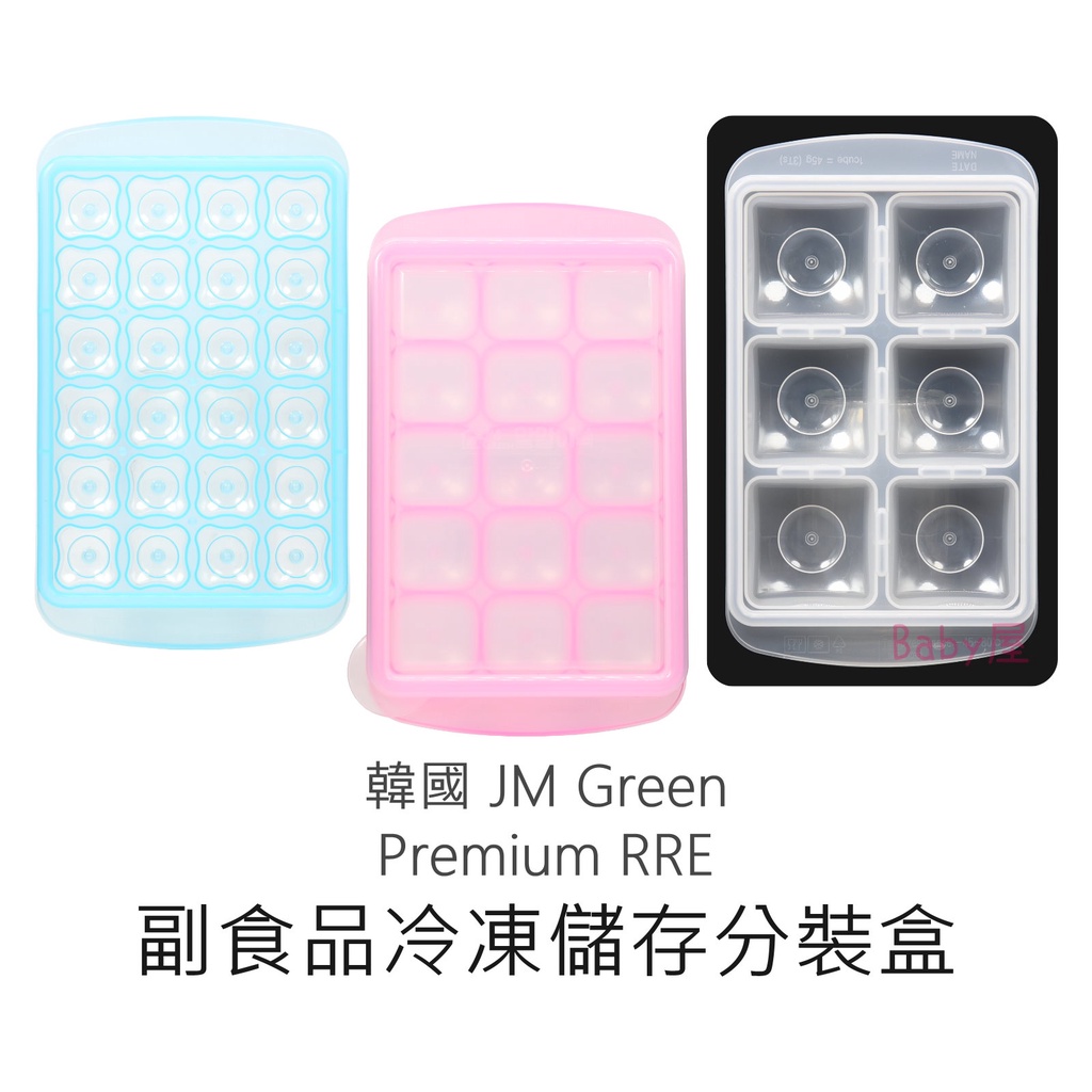 韓國 JM Green Premium RRE 新鮮凍副食品冷凍儲存分裝盒 (6格/15格/24格) 冰磚盒