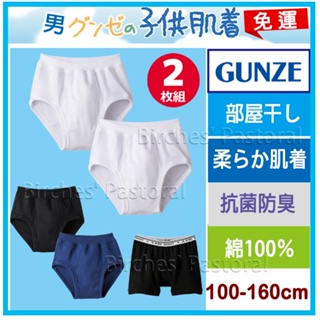 【郡是-免運優惠】日本郡是 Gunze 兒童內褲純棉 2件裝小朋友男童男孩學生 抗菌防臭加工