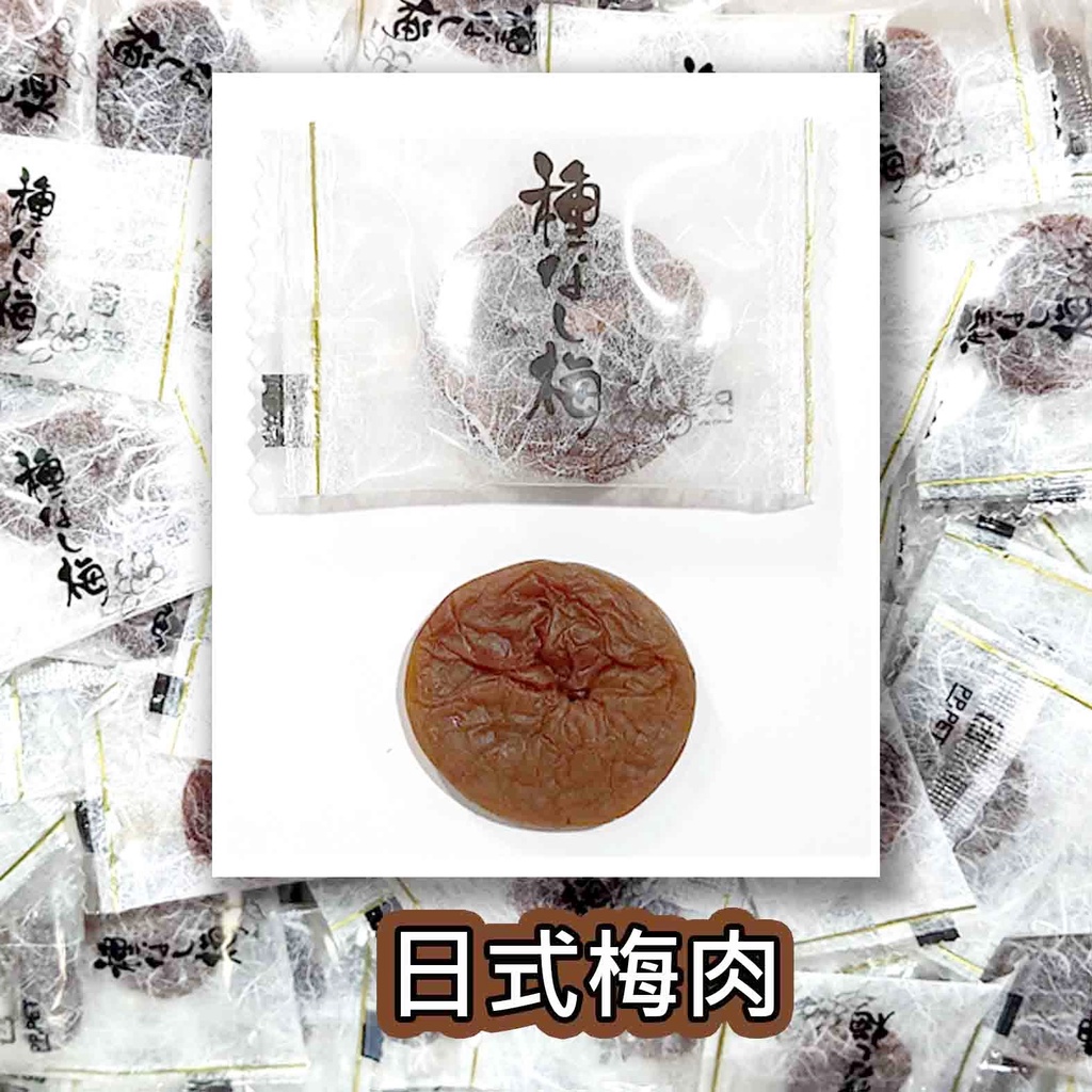 【方便購】日式梅肉 日式梅干 無籽 蜜餞 年貨 伴手禮 聚餐 零食 美食 古早味 泰國 原味梅肉 無籽梅肉