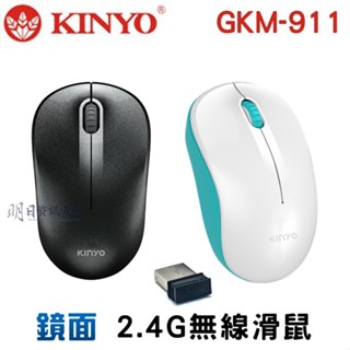 【KINYO公司貨】鏡面 2.4G 無線滑鼠 GKM-911 電腦 光學 滑鼠 附發票