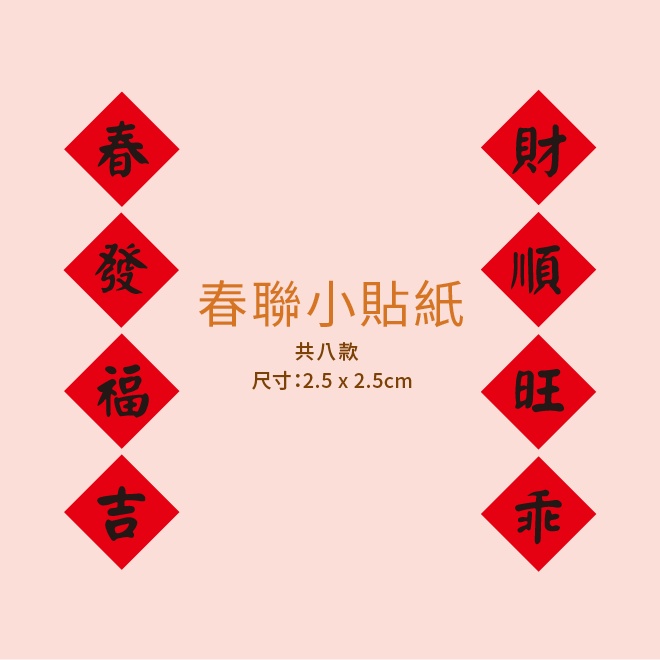 《一禾森設計F003》方型春聯 小貼紙 春聯 春聯小貼紙 福字春聯 吉春聯 春聯貼紙 春字貼紙