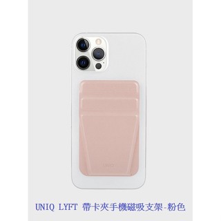 UNIQ LYFT 帶卡夾手機磁吸支架卡包 卡套 手機支架 信用卡卡套 手機架 思考家