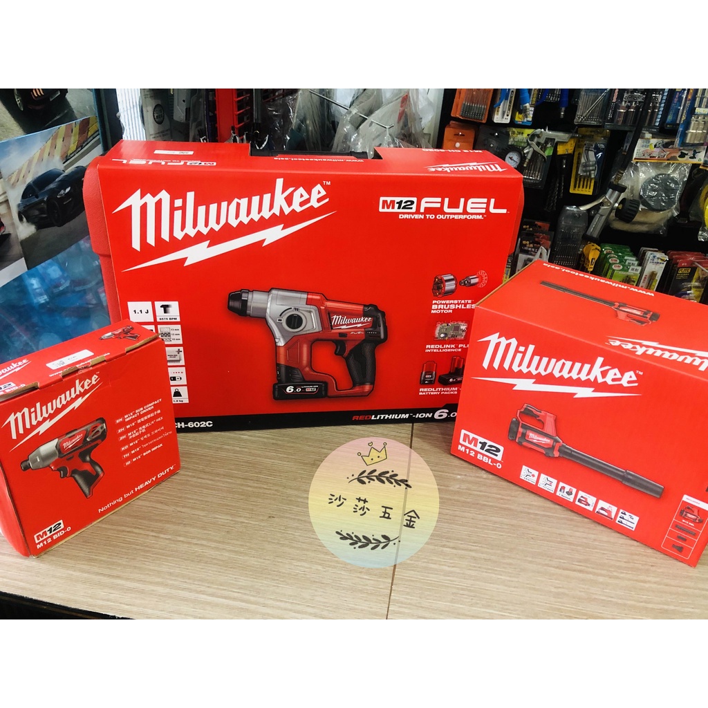 ∞沙莎五金∞米沃奇 Milwaukee 美沃奇 12V 3支組 吹風機 免出力 鎚鑽 衝擊起子機