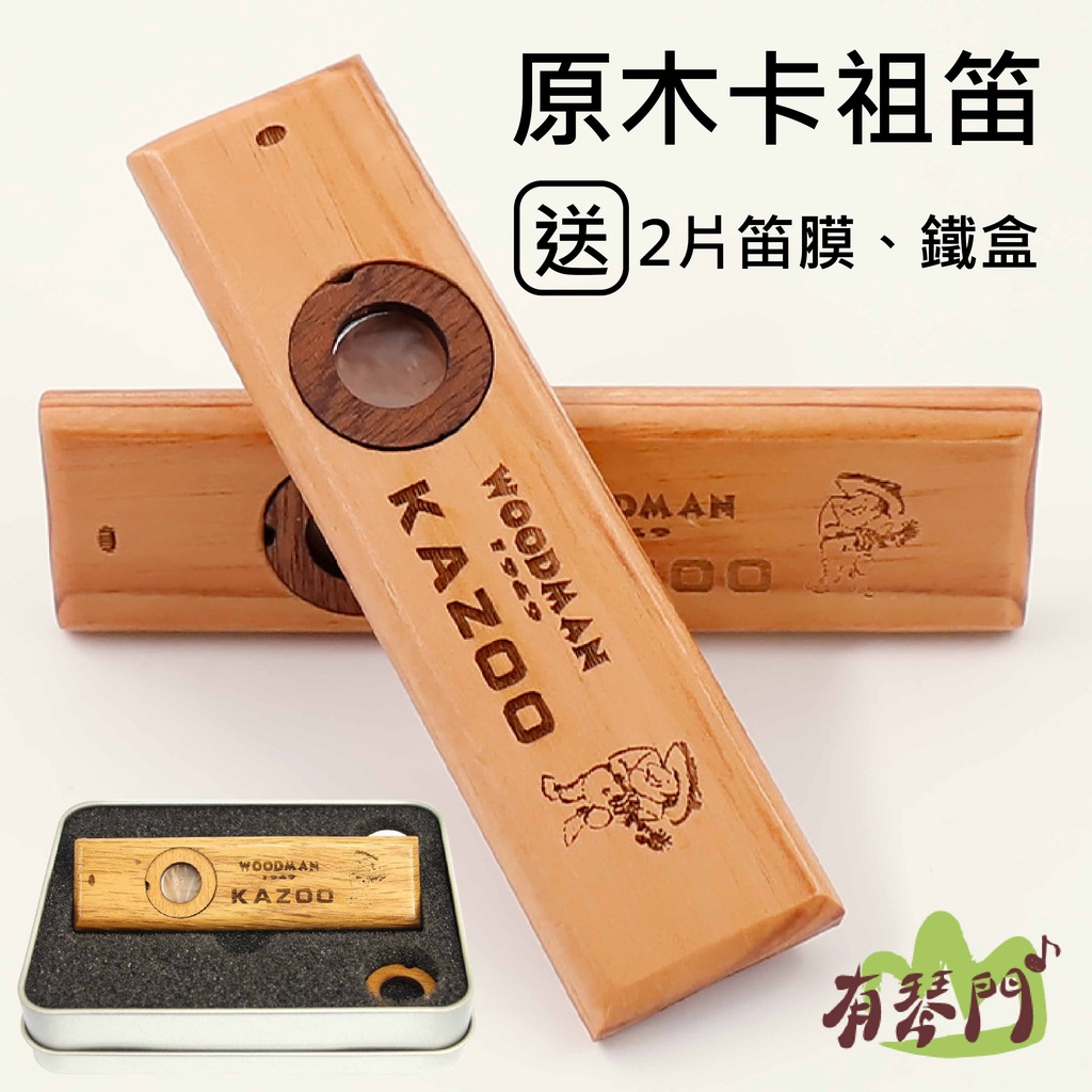 【贈2片笛膜 鐵盒】KAZOO 實木卡祖笛 素面卡祖笛 鴨子笛 手工木製獨一無二  免樂理 免看譜 伴奏 演奏級卡祖笛