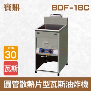 【全發餐飲裝置】寶鼎 30L圓管散熱片型瓦斯油炸機BDF-18C