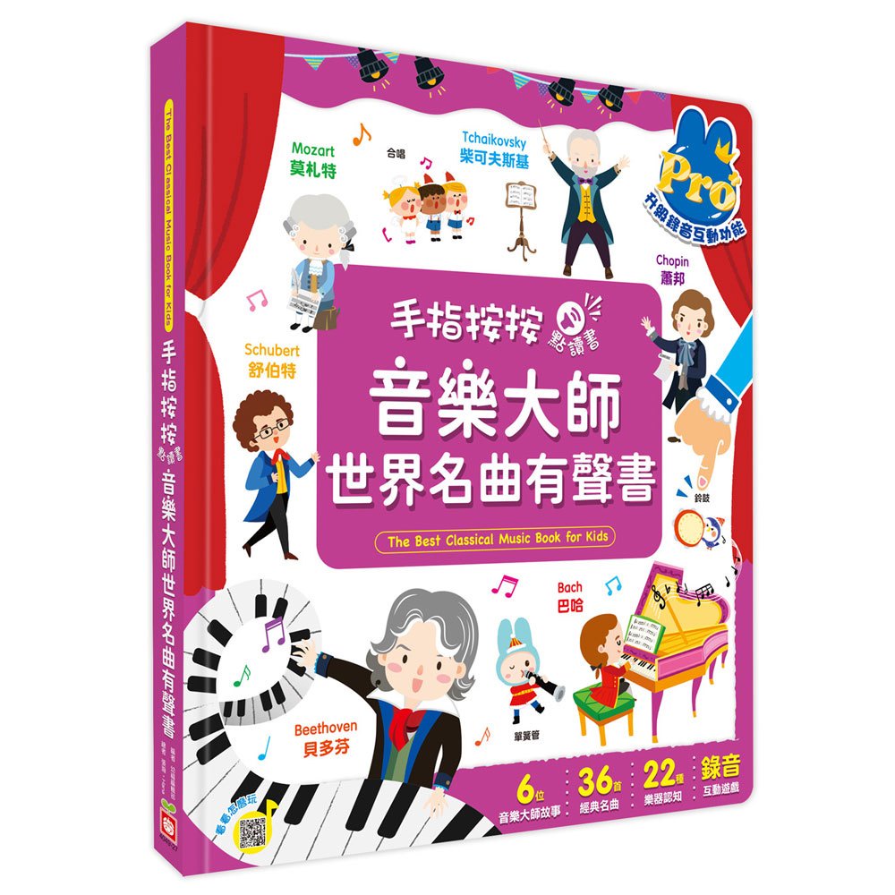 幼福-手指按按點讀書：音樂大師世界名曲有聲書 貝多芬 巴哈 蕭邦 柴可夫斯基