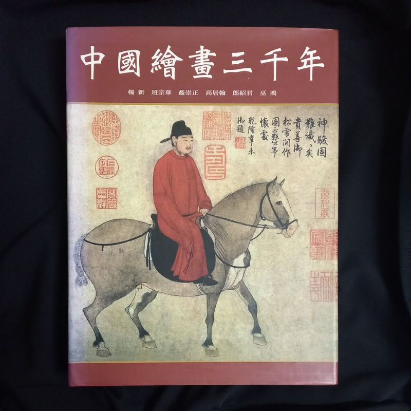 中國繪畫三千年 聯經出版