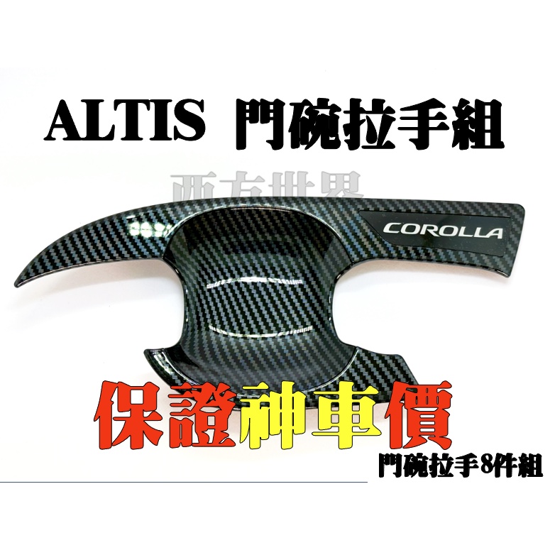 (全台最低價）TOYOTA COROLLA ALTIS12代 刀峰碳纖組8件 2019-2023款門碗  外門把