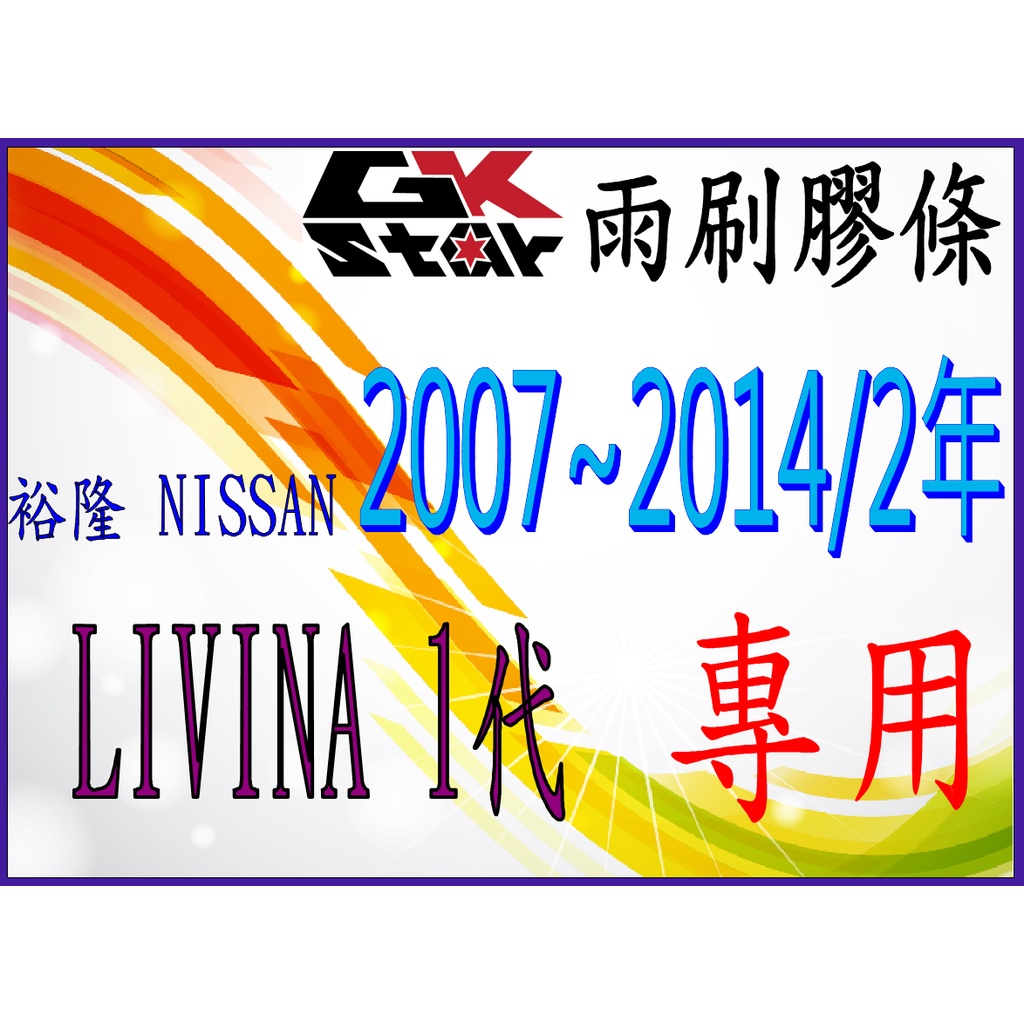 【裕隆Nissan LIVINA 1代2007~2014/2年~專用】 GK-STAR 軟骨雨刷(含骨架)