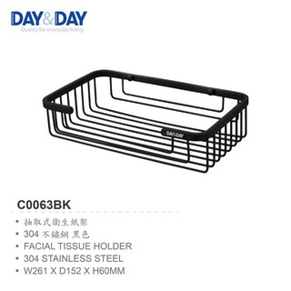 愛琴海廚房 DAY&DAY 日日 C0063BK 抽取式衛生紙架 置物架 收納架 精緻霧黑色 304不鏽鋼