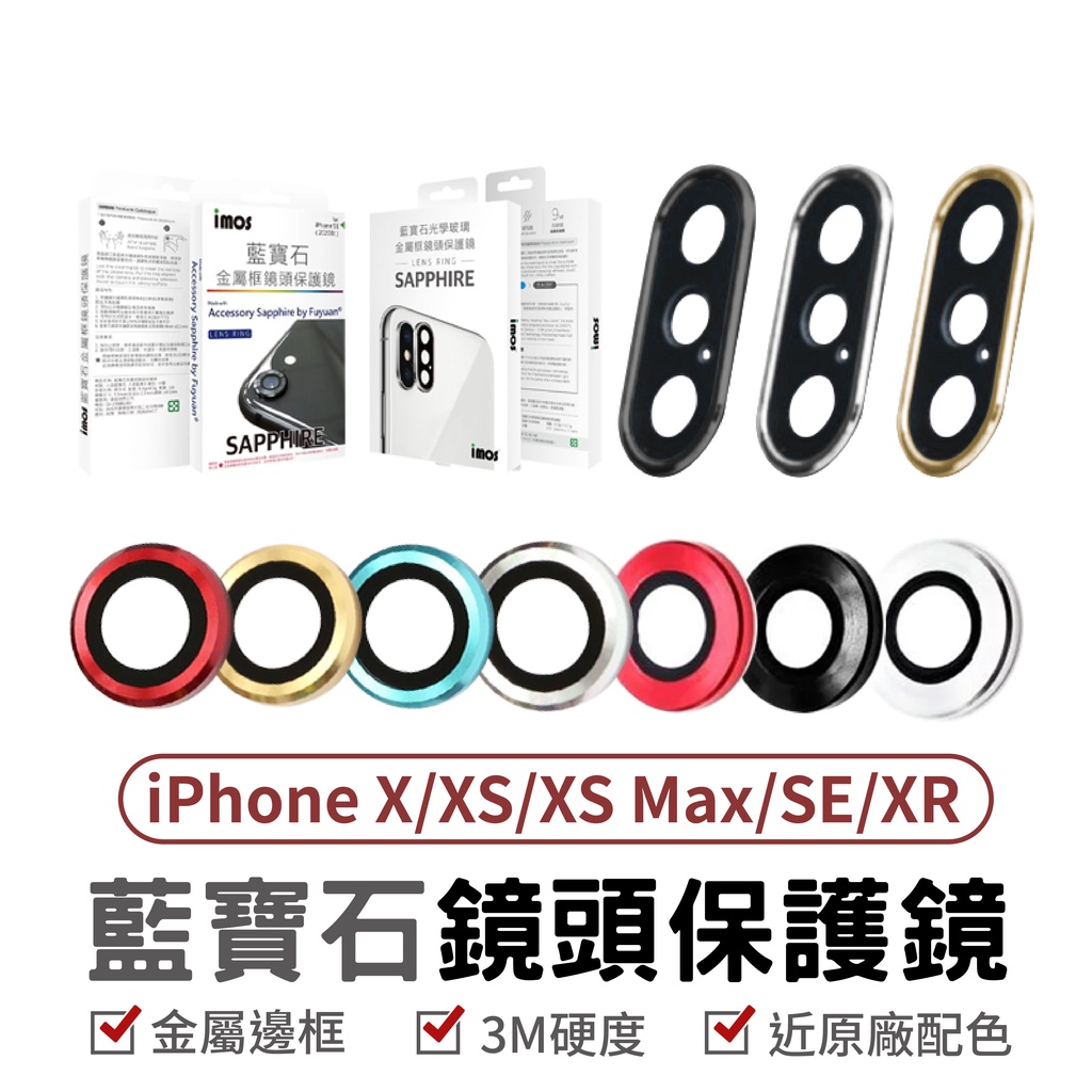 imos iPhoneX XS 藍寶石鏡頭保護貼兩環 藍寶石鏡頭貼 SE XR XSMAX 蘋果手機系列 藍寶石 鏡頭