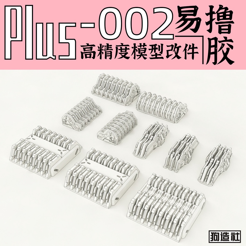 狗造社 PLUS-002 細節補品 萬代 壽屋 鋼彈 薩克 模型適用